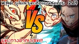 ยูตะกางอาณาเขตเพื่อปิดเกมสุคุนะ!! 249