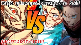 ยูตะกางอาณาเขตเพื่อปิดเกมสุคุนะ!! 249