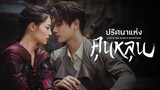 ปริศนาแห่งคุนหลุน ตอน 03 ซับไทย