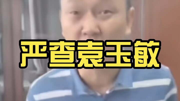 Yuan Yumin diduga menyalahgunakan wewenang, kapan kasus Zhang Chao akan mencapai terobosan besar!