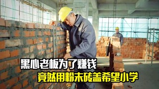 黑心老板竟然用粉末砖盖希望小学，还好工人发现及时