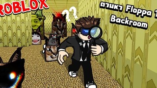 Roblox Find The Floppa Morphs 10 ⚠️ สำรวจ Backroom ในโลกของ Floppa ⚠️