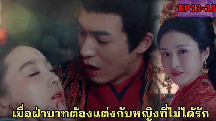 สปอยซีรี่ย์จีน|เมื่อสาวหน้าใสทะลุมิติไปเป็นสาวใช้ที่ขี้เหร่ที่สุดในวัง|EP13-15