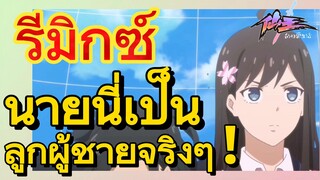 [ชีวิตประจำวันของราชาแห่งเซียน] รีมิกซ์ | นายนี่เป็นลูกผู้ชายจริงๆ !