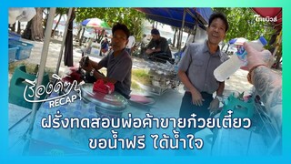 ฝรั่งทดสอบขอกินน้ำฟรี เจอตอบแบบไม่คิด|Thainews - ไทยนิวส์|