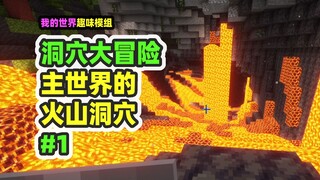 我的世界：洞穴大冒险1，所有洞穴全部升级，主世界火山洞穴