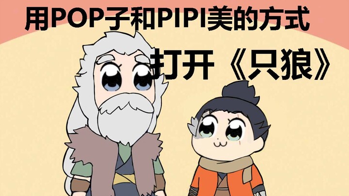 用POP子和PIPI美的方式打开《只狼》