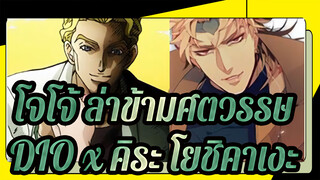 [โจโจ้ ล่าข้ามศตวรรษ/Mixed Edit] DIO x คิระ โยชิคาเงะ