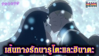 เส้นทางรักนารูโตะ ฮินาตะ : Naruto Shippuden