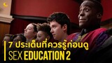 7 ประเด็นที่ควรรู้ก่อนดู Sex Education : Season 2