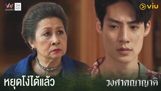 พวกแกทำแผนทุกอย่างของฉันพังหมด | วงศาคณาญาติ The Family Ep.9