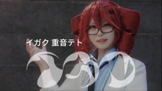 【重音テト医学翻跳】医生我有ユユ症！