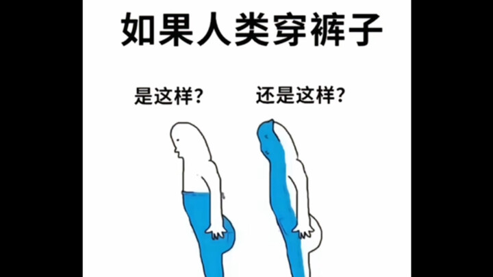 ภาพมีมสุดฮา | ถ้ามนุษย์ใส่กางเกง คุณจะให้เขาใส่อย่างไร?