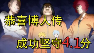 吐槽博人传第142话，恭喜坚守4.1分！
