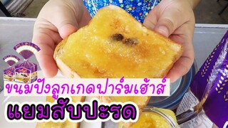 แยมสับปะรด ทำง่าย อร่อยมาก ทานคู่กับขนมปังลูกเกด ฟาร์มเฮ้าส์ #บ้านเราสตอรี่