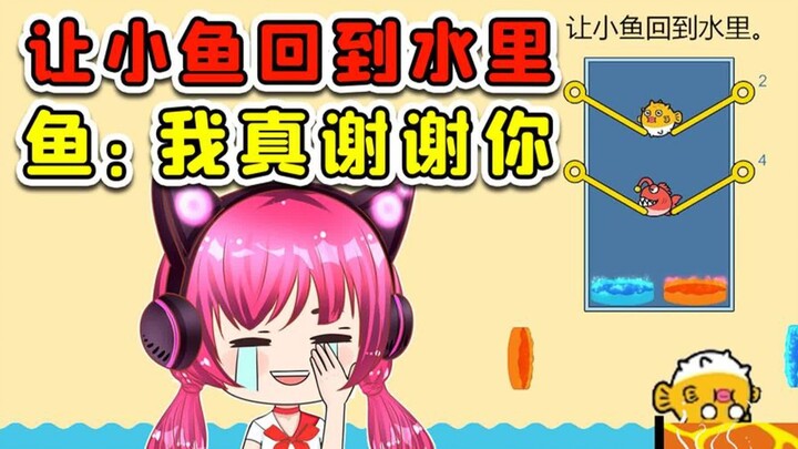 拯救小鱼回水里？这俩破传送门，坑鱼有家不能回！