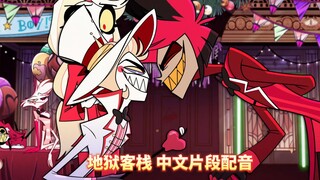 【地狱客栈/中文配音】路西法和阿拉斯托的初次见面 (片段配音)