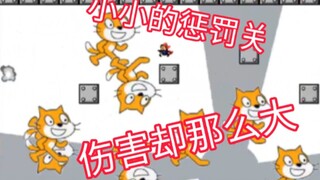 最后一个惩罚关彻底让我自闭了！