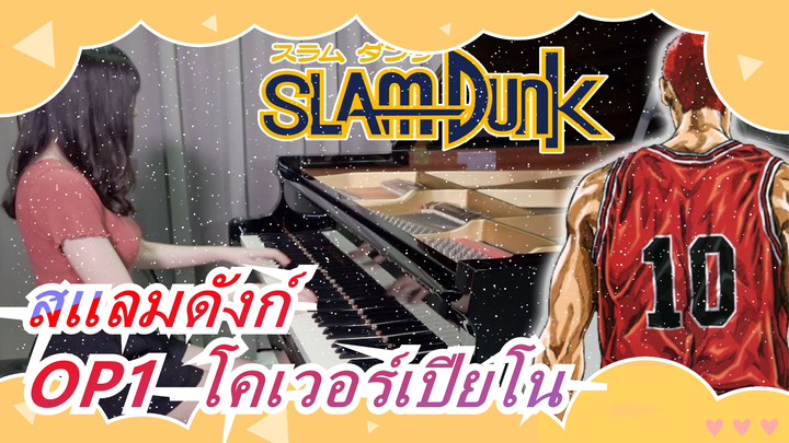 [สแลมดังก์] OP1 Kimi ga Suki da to Sakebitai, โคเวอร์เปียโน