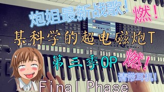 最新战歌！第三季《某科学的超电磁炮 》OP（final phase）编曲键盘演奏