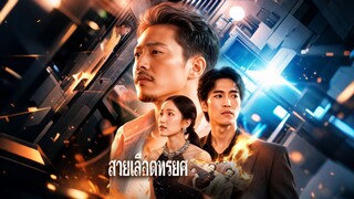 [ดูฟรีเต็มเรื่อง] สายเลือดทรยศ (ซับไทย)
