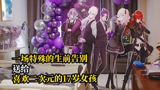 若生命终结，愿你去往二次元的温柔乡。