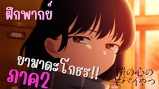 ยามาดะโกธร!! ฝึกพากย์ เธอผู้อันตรายต่อใจผม ภาคที่ 2