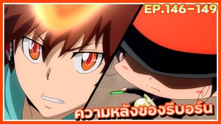 ความหลังของรีบอร์น【สปอย】ครูพิเศษจอมป่วน ซีซั่น6 | EP.146-149