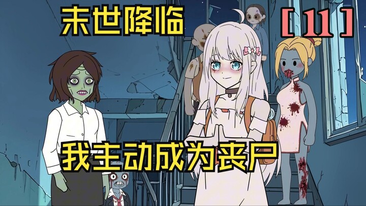 【第11集】末世降临所有人都在躲避丧尸，我却主动成为了第一批丧尸