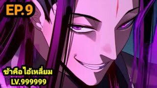 (9) ข้าคือจอมวายร้ายผู้ยิ่งใหญ่ (ไอเหลี่ยม) #มังงะจีน #มังงะพระเอกเทพ พากย์มังงะ สปอยนรก ฮาเร็ม