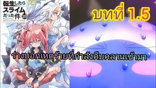 ร่างบอกเหตุร้ายที่กำลังคืบคลานเข้ามา (เกิดใหม่ทั้งทีก็เป็นสไลม์ไปซะแล้ว )เล่ม 20 บทที่ 1.5