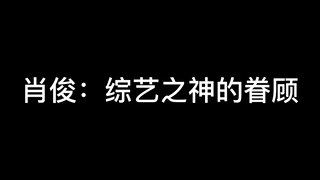 真的会被威人笑死，请威娱乐多来点综艺
