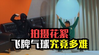 飞牌爆36寸大气球，拍摄花絮都是泪