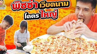 พิซซ่าเวียดนาม โคตรใหญ่ ใหญ่ที่สุดเท่าที่เคยเห็นมา PEACH EAT LAEK