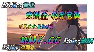 2号欧洲杯 🐋🔥《《 n 0 7 . c c 》》🔥🐋 -  《《 y n c t 5 5 . c o m 》》