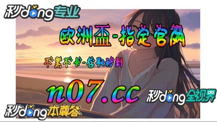 2号欧洲杯 🐋🔥《《 n 0 7 . c c 》》🔥🐋 -  《《 y n c t 5 5 . c o m 》》