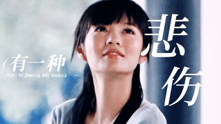 有一种悲伤，是你的名字停留在我的过往｜下一站幸福｜梁慕橙视角