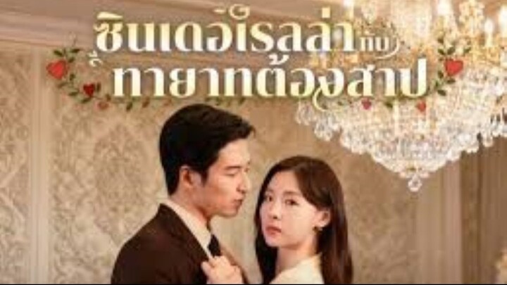 ซินเดอเรลล่ากับทายาทต้องสาป (พากย์ไทย)