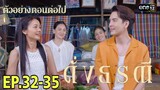 ทิวรักษา!น่านฟ้าด้าถูกสั่งปิดปาก ดั่งธรณีEP.32 EP.33 EP.34 EP.35 #one31 #ช่องวัน31 #ต่ายอรทัย