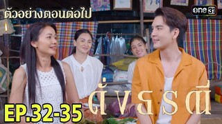 ทิวรักษา!น่านฟ้าด้าถูกสั่งปิดปาก ดั่งธรณีEP.32 EP.33 EP.34 EP.35 #one31 #ช่องวัน31 #ต่ายอรทัย