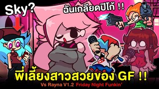 Rayna พี่เลี้ยงที่คอยดูแล GF โดน Pico ยิง แต่ไม่รู้สึกอะไรเลย !! Vs Rayna V1.2 Friday Night Funkin