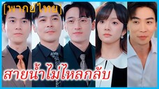(พากย์ไทย) (ชื่อไทย) จัทร์เจ้า คุณหนู | สายน้ำไม่ไหลกลับ | เกิดใหม่มาเลือกคนที่โคตรรวย