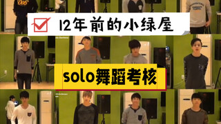 seventeen出道前小绿屋solo舞蹈考核（小八还没来所以是12人版）