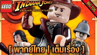[พากย์ไทย] LEGO Indiana Jones: The Original Adventures (เต็มเรื่อง)
