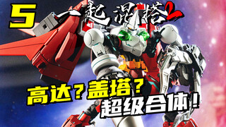 Gundam and Getter combine! The super mashup is finally complete! [Mix and Match 2] 20
