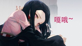 【鬼灭之刃】来自祢豆子的鬼之洗脑