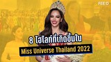 8 ไฮไลท์ที่เกิดขึ้นในการประกวด Miss Universe Thailand 2022 : FEED