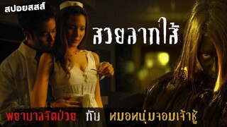 โรงพยาบาลนี้ ผีดุ!!! | สวยลากไส้ Sick Nurses (2007) | มายุสปอยหนัง