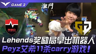 NS vs GEN Lehends奖励局拿出机器人！ Peyz艾希11杀carry游戏！ Game 2 | 2024 LCK夏季赛