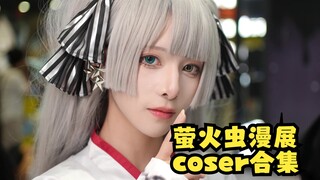 【大卫摄影】这届萤火虫的展台coser太神了！每个都美到爆！绝美coser大合集！4K大升格！